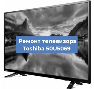 Замена инвертора на телевизоре Toshiba 50U5069 в Воронеже